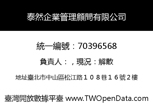 泰然企業管理顧問有限公司