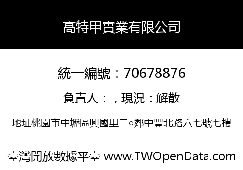 高特甲實業有限公司
