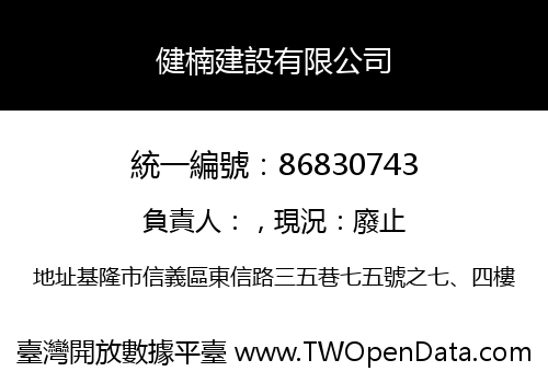 健楠建設有限公司