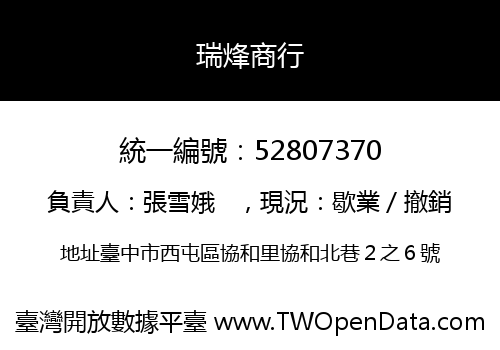 瑞烽商行