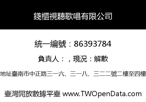 錢櫃視聽歌唱有限公司