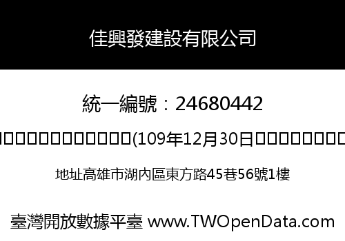 佳興發建設有限公司