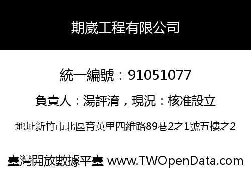 期崴工程有限公司