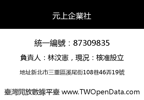 元上企業社