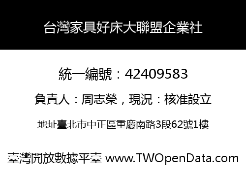 台灣家具好床大聯盟企業社
