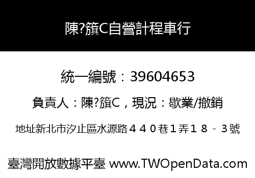 陳?籏C自營計程車行