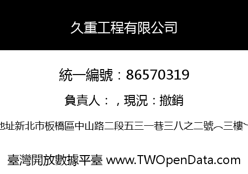 久重工程有限公司
