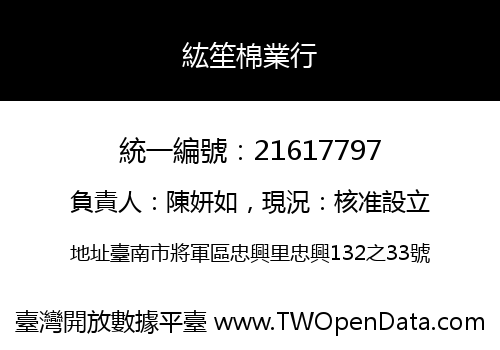 紘笙棉業行