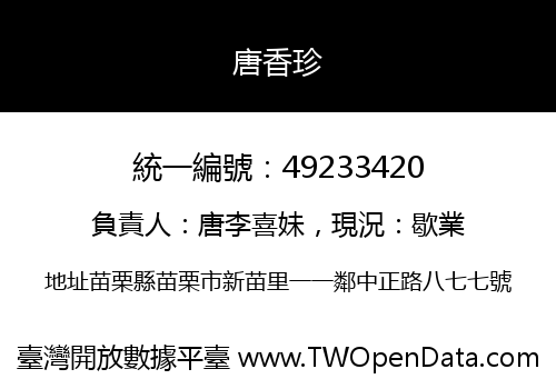唐香珍