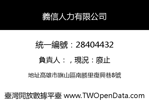 義信人力有限公司