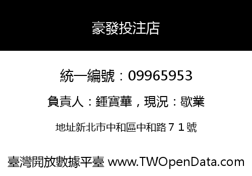 豪發投注店