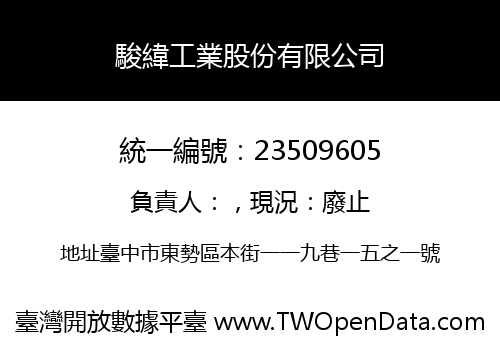 駿緯工業股份有限公司