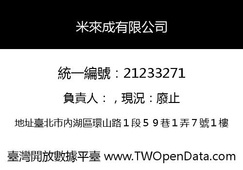 米來成有限公司