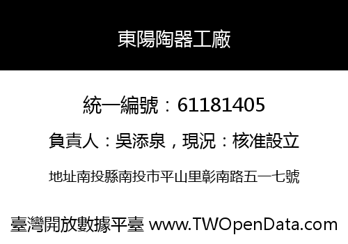 東陽陶器工廠