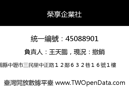 榮享企業社