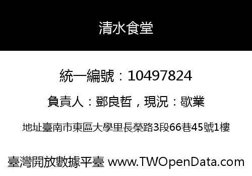 清水食堂