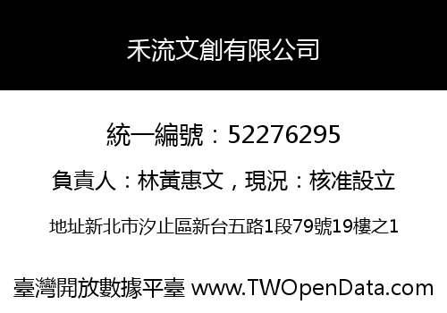 禾流文創有限公司
