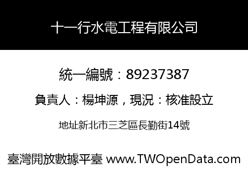 十一行水電工程有限公司