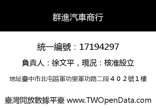 群進汽車商行