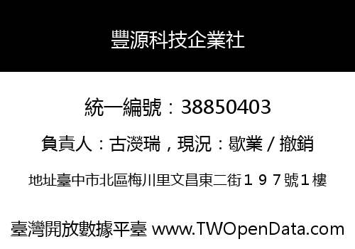 豐源科技企業社