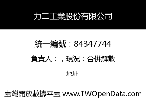 力二工業股份有限公司