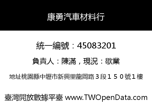 康勇汽車材料行
