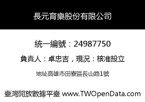 長元育樂股份有限公司