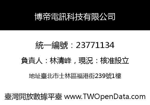 博帝電訊科技有限公司