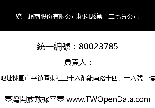 統一超商股份有限公司桃園縣第三二七分公司