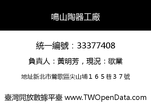 鳴山陶器工廠