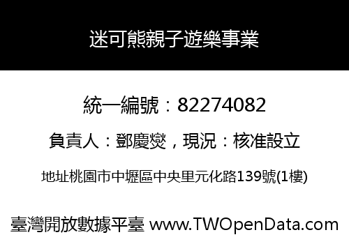 迷可熊親子遊樂事業