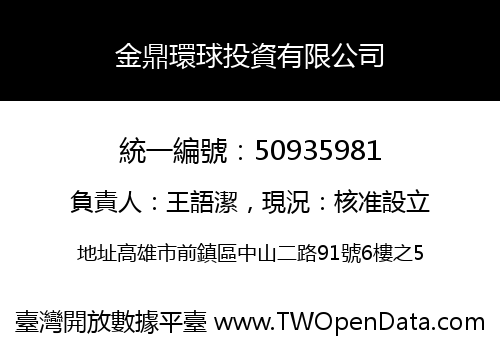 金鼎環球投資有限公司
