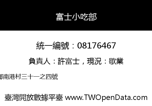 富士小吃部