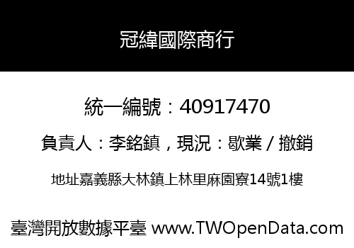 冠緯國際商行