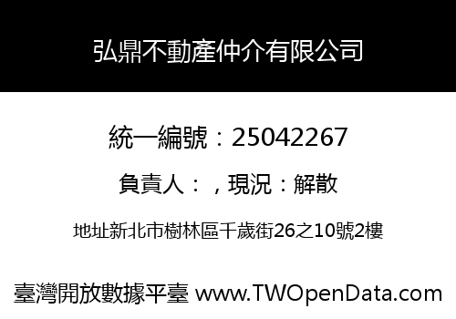弘鼎不動產仲介有限公司