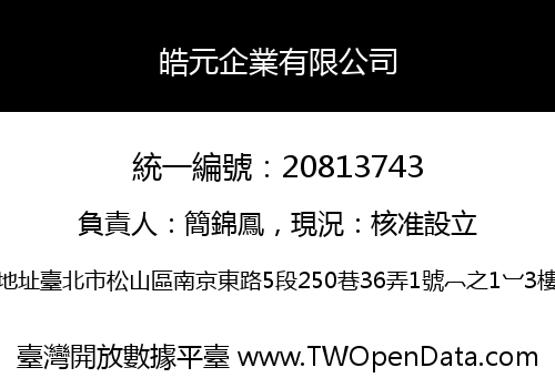 皓元企業有限公司