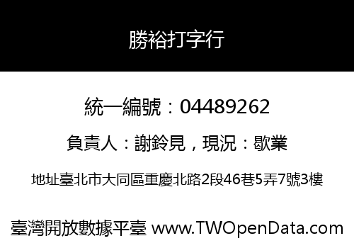 勝裕打字行
