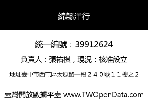 綿緜洋行