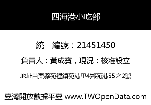 四海港小吃部