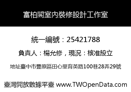 富柏閣室內裝修設計工作室