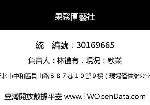果聚園藝社