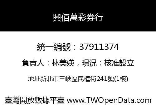 興佰萬彩券行