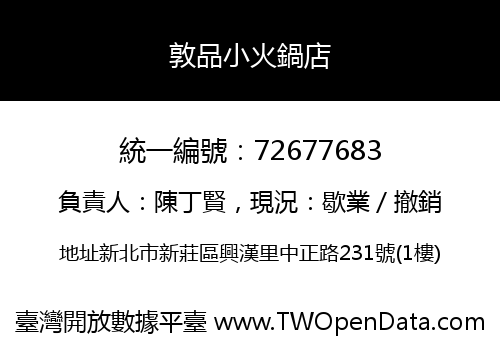 敦品小火鍋店