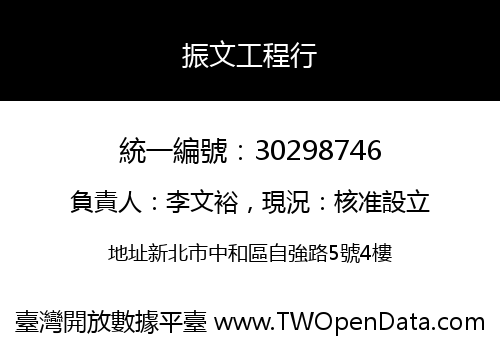 振文工程行