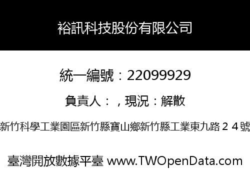 裕訊科技股份有限公司