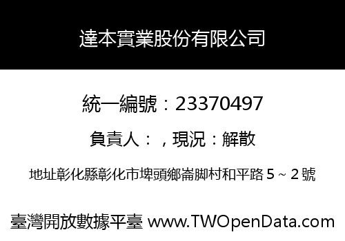 達本實業股份有限公司