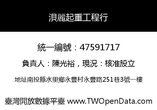 浿麗起重工程行