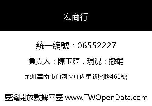 宏商行