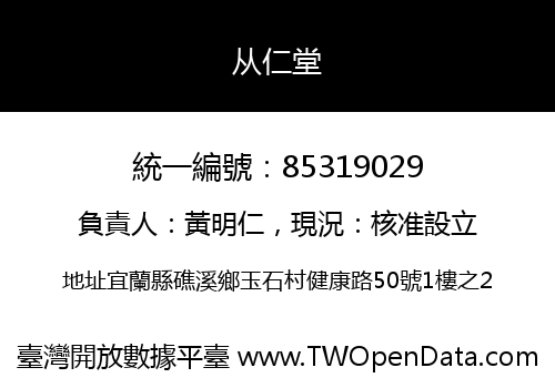 从仁堂