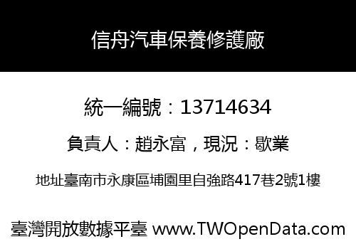信舟汽車保養修護廠